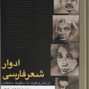 کتاب ادوار شعر فارسی اثر دکتر محمدرضا شفیعی کدکنی