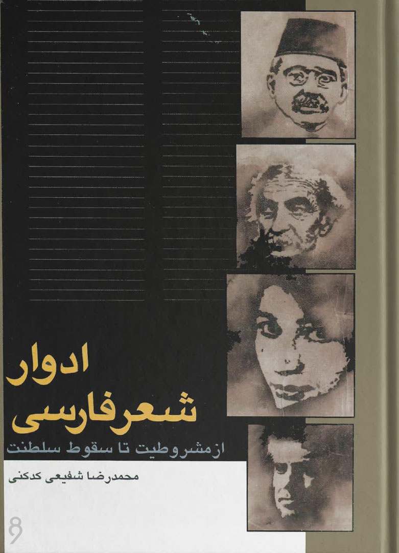 کتاب ادوار شعر فارسی اثر دکتر محمدرضا شفیعی کدکنی