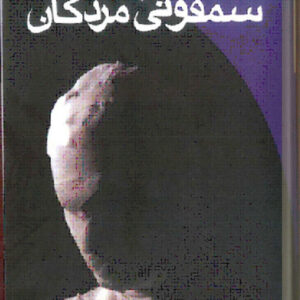 دانلود کتاب سمفونی مردگان اثر عباس معروفی