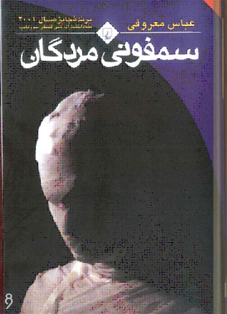 دانلود کتاب سمفونی مردگان اثر عباس معروفی