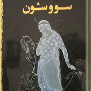 رمان سووشون