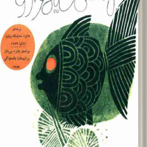 کتاب ماهی سیاه کوچولو