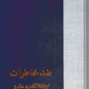 کتاب ضد خاطرات