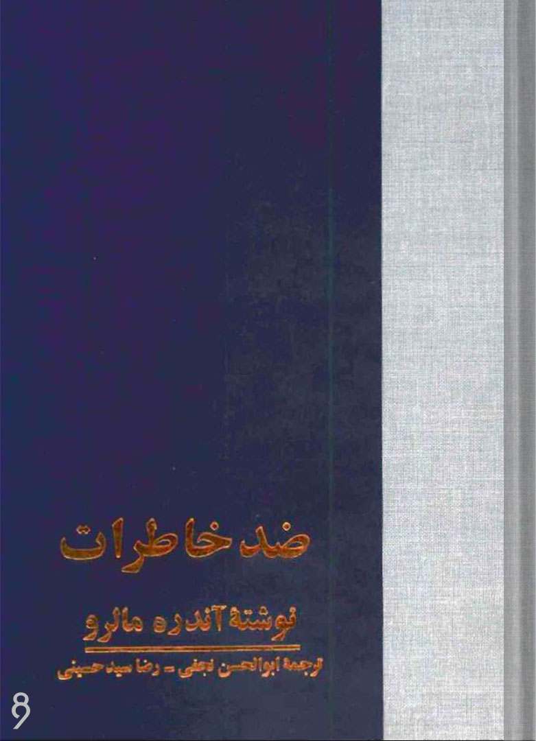 کتاب ضد خاطرات