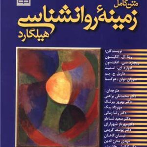 زمینه روانشناسی هیلگارد