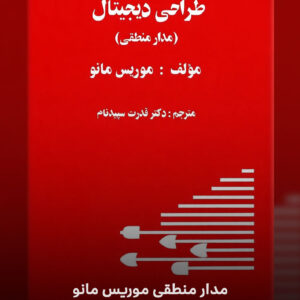 مدار منطقی موریس مانو (زبان فارسی)