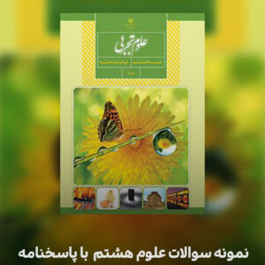 نمونه سوال علوم هشتم نوبت خرداد 1404-1405
