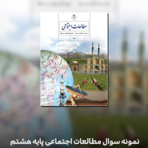 نمونه سوال مطالعات اجتماعی پایه هشتم