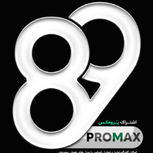 اشتراک پُرو مَکس - 30 روزه